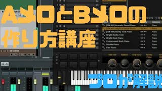 【初心者でも分かる】Aメロ・Bメロの作り方