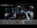 Warframe: Обновленный Экскалибур. 