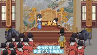 一口气看完🔥《最强败家系统：我成了大明朱厚照 》：重生觉醒“最强败家系统”，一直败家一直爽，谁知家产越败越多！#一口气看完 #anime #動漫 #原创动画 #youtube  #animation