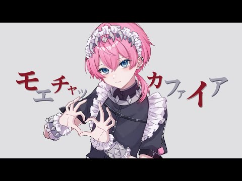 高音歌い手のボクが"全力低音"で『モエチャッカファイア』歌ってみたWWWWWWWWW【モエチャッカファイア/弌誠】【けちゃ】