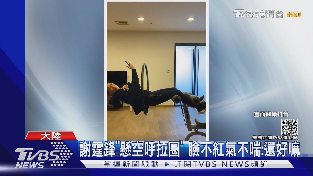 謝霆鋒「腰瘦」厲害！懸空搖呼拉圈竟能悠哉自拍說「還好嘛」