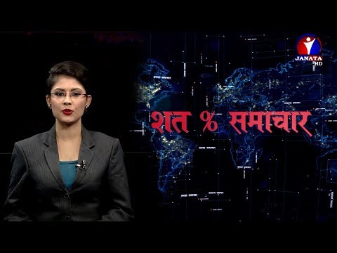 शत % समाचार || 2076 kartik 1