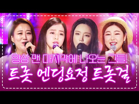 요즘 트로트 엔딩요정으로 불리는 트롯걸!!! 항상 맨 마지막에 나오는 트롯걸을 소개 합니다 ¸홍자¸홍진영¸장윤정¸송가인