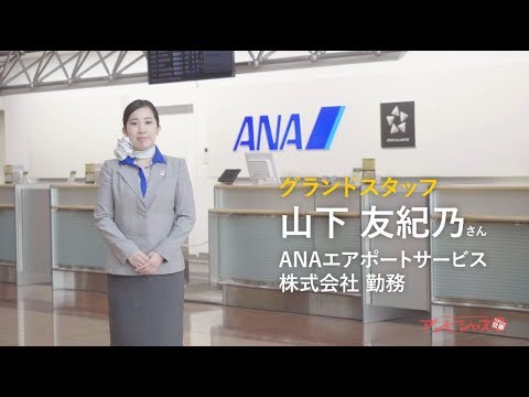 動画で見る卒業生～グランドスタッフ ～
