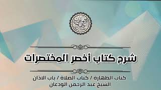صورة ما حكم الخروج من المسجد بعد الأذان ؟ | الشيخ / عبدالرحمن بن فهد الودعان