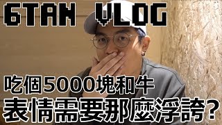 【6tan】吃個5000塊和牛表情需要這麼浮誇？ | feat. 大魚 Joby 一家