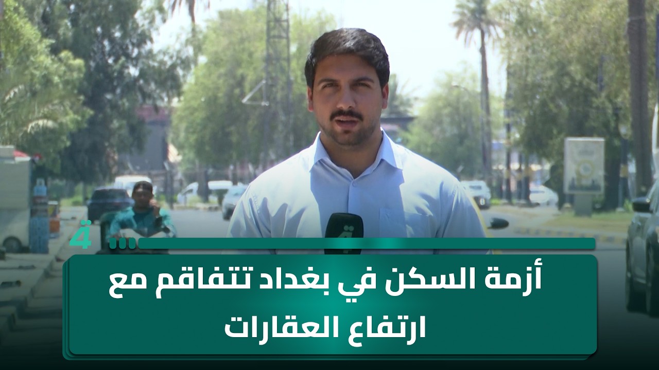 فيديو | أزمة السكن في بغداد تتفاقم مع ارتفاع العقارات وتراجع قدرة المواطنين على الشراء