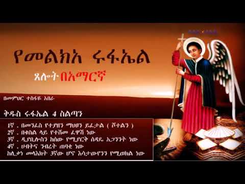 ፀሎት ( መልክአ ሩፋኤል) በመምህር ተስፋዬ አበራ
