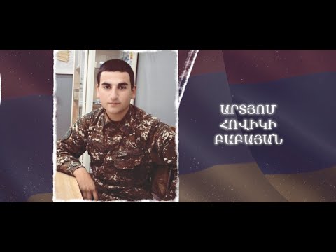 Ձեզ բացակա չենք դնի․ Արտյոմ  Բաբայան