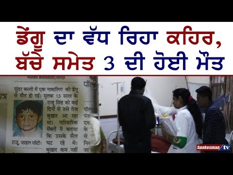 ਡੇਂਗੂ ਕਾਰਨ ਮਰੇ ਲੋਕ ਕੀ ਪ੍ਰਸਾਸ਼ਨ ਹੈ ਜ਼ਿਮੇਵਾਰ ?
