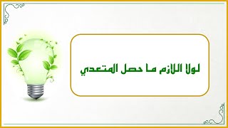 صورة إضاءات لمعلم القرآن 23 : وصية عظيمة الأهمية لمعلم القرآن: (لولا اللازم ما حصل المتعدي) قصة مؤثرة
