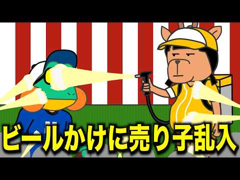 200.優勝後のビールかけにビールの売り子が乱入【アニメ】【コント】