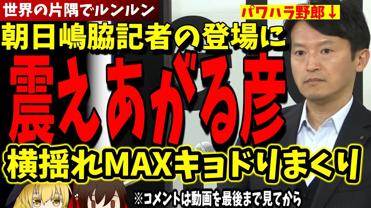 【斎藤元彦】久々の朝日新聞嶋脇記者の登場にビビり散らかす彦！核心を突かれ横揺れＭＡＸキョドりまくり【兵庫県知事定例会見 2026年3月24日】