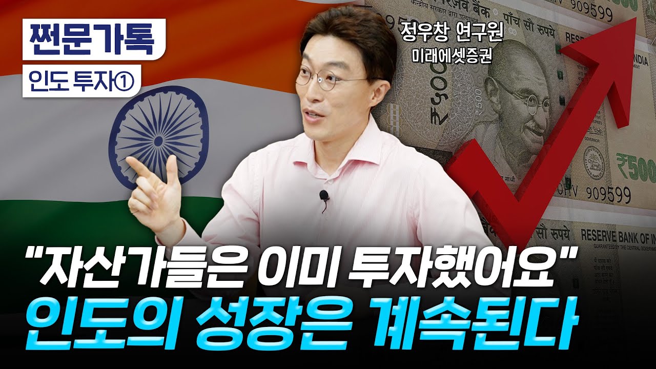20년 간 전세계 수익률 1등, 미국이 아니라 인도였다｜인도 증시의 투자포인트와 리스크 점검｜정우창 미래에셋증권 연구원