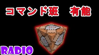 コマンド班が有能すぎる＆今後の荒らし対策考える