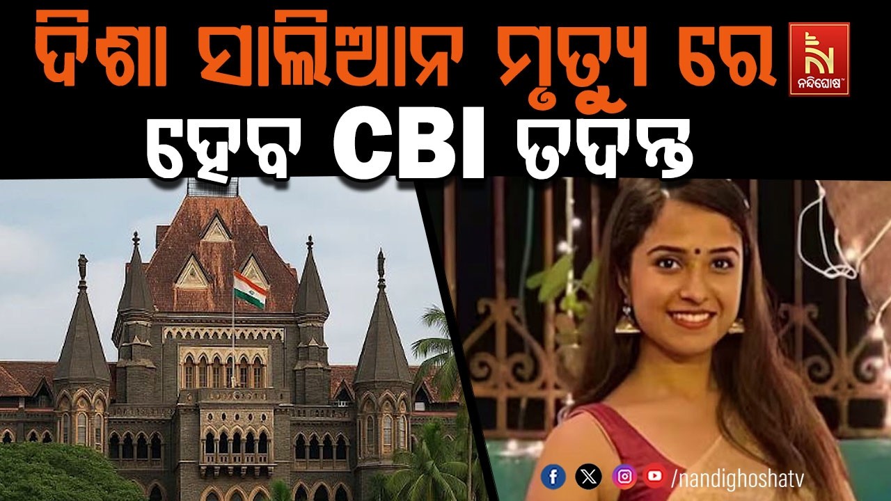 ବହୁଚର୍ଚ୍ଚିତ ସେଲିବ୍ରିଟି ଦିଶା ସାଲିଆନ ମୃତ୍ୟୁ ଘଟଣା ; ସିବ