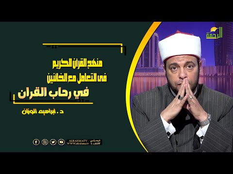 منهج القرآن الكريم فى التعامل مع الخائنين فى رحاب القرآن فضيلة الدكتور إبراهيم الوزان