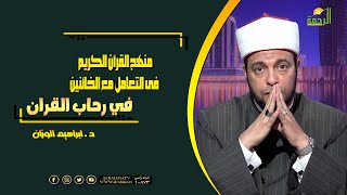 منهج القرآن الكريم فى التعامل مع الخائنين فى رحاب القرآن فضيلة الدكتور إبراهيم الوزان