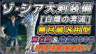ゾシア大剣の汎用最強装備！！会心率100%で高火力！！[モンスターハンタ ーワイルズ(MHWILDS)]