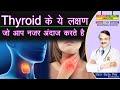 These symptoms of THYROID which you ignore. SURPRISING SIGNS OF THYROID PROBLEMS
