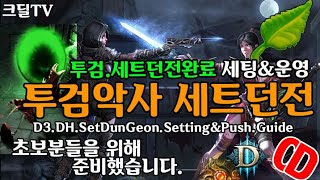투검 세트던전 세팅&운영(D3.DH.SetDunGeon.Setting&Push.Guide)