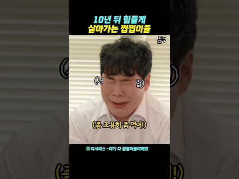 10년 뒤 힘들게 살아가는 쩝쩝이들