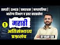 Saralseva Bharti 2025 Marathi Grammar Most Repeated Questions तलाठी DMER वनरक्�