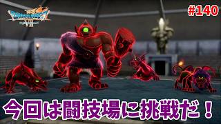 #140【ドラクエ7 リメイク/初見ネタバレあり】今回は闘技場を攻略していくぞ！【ドラゴンクエストVII Reimagined】
