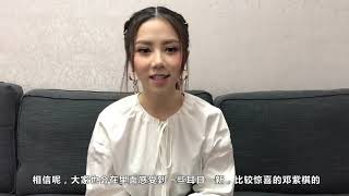 G.E.M.鄧紫棋《睡皇后》預熱問候視頻