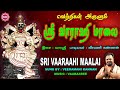 வளங்களை அருளும் ஸ்ரீ வாராஹி மாலை II VERSES F