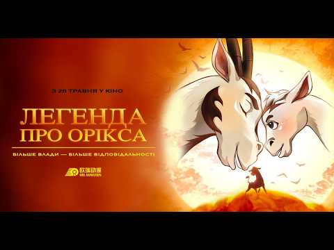 Легенда про Орікса