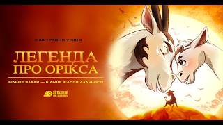 ЛЕГЕНДА ПРО ОРІКСА - офіційний трейлер (український).