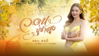 วอนปู่ซำสูง แอน อรดี
