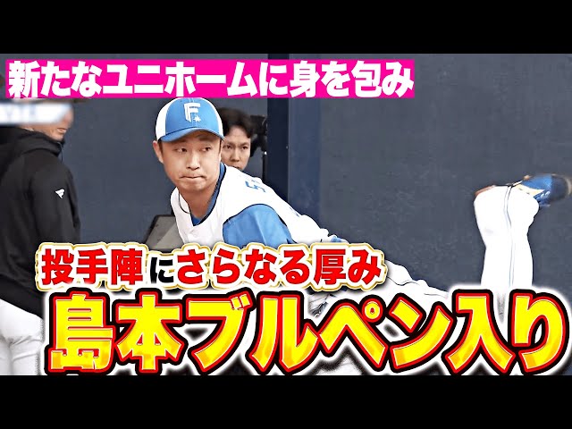 【新たな一歩】島本浩也『ユニホームに身を包み…焦らずじっくり30球』