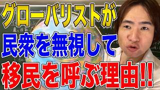 【日本と国際社会】なぜ国民が求めてもいないのに移民を呼ぶのか？グローバリズムが民衆を苦しめる！