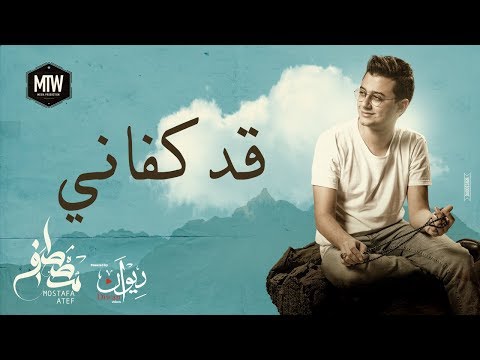 Mostafa Atef - Qad Kfany  ||  (مصطفى عاطف - قد كفاني (كلمات الإمام عبد الله بن علوي الحداد