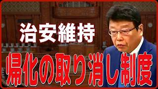 【北村晴男】中国人留学生受け入れの問題点 / 帰化の取り消し制度【日本保守党】【国会レポート】