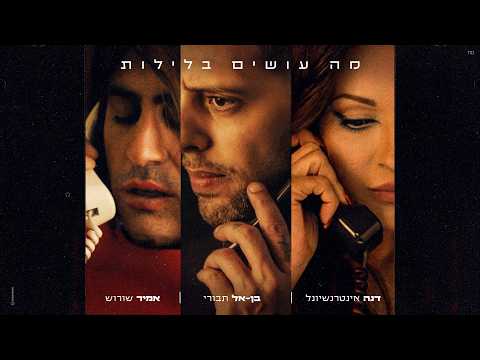 דנה אינטרנשיונל, בן אל תבורי, אמיר שורוש - מה עושים בלילות (Prod. By Asi Tal)
