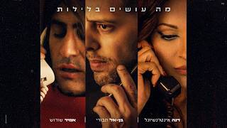 מה עושים בלילות