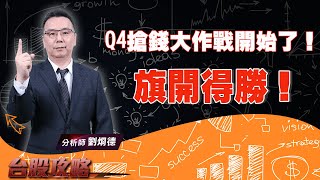Q4搶錢大作戰開始了！旗開得勝！｜台股攻略｜劉烱德 (圖)