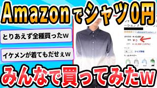 【2ch面白いスレ】Amazonで０円の物を見つけたんだけど