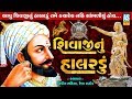 Ashok Sound Official Shivaji Nu Halardu Shivaji Jayanti Special Aabh Ma Ugel Chandlo Ne Jijabai