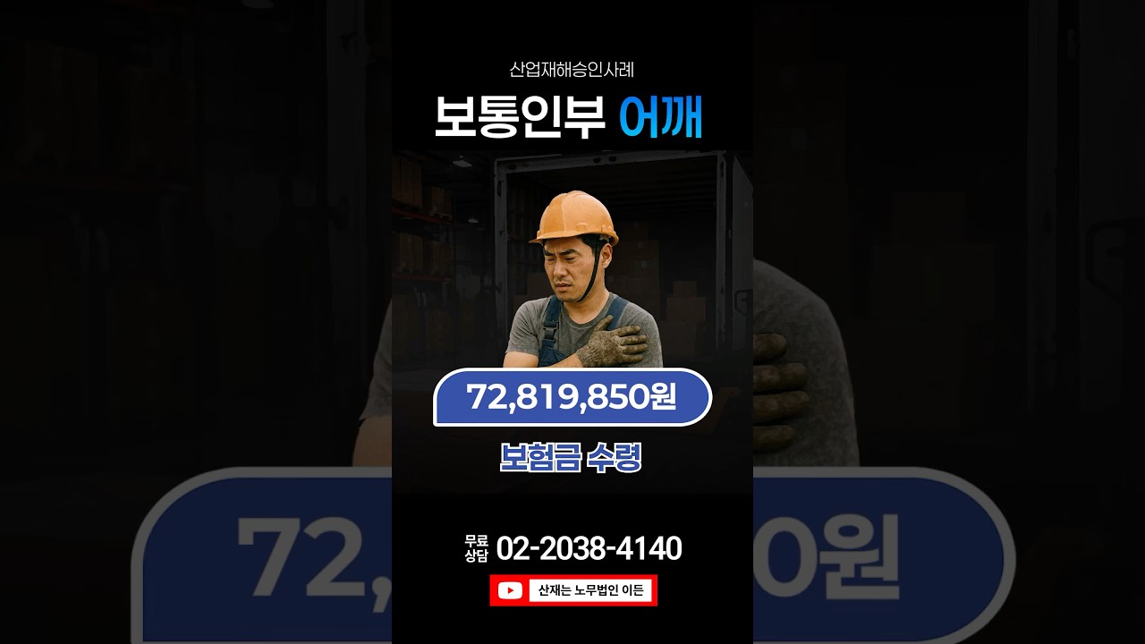 보통인부 건설업 어깨 산재 승인받은 사례! #산재는이든 #산재보상