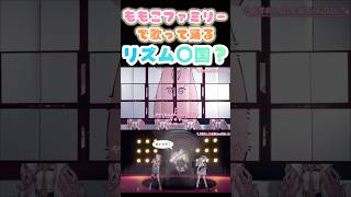 ももこファミリーの「やがて女はきれいになるだろう」【博衣こより /ペトラ・グリン‪/五十嵐梨花】