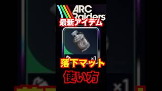 【ARCRaiders】最新アイテム落下マット紹介してみた！ #arcraiders #アークレイダース #arcraidersgameplay #アークレイダース