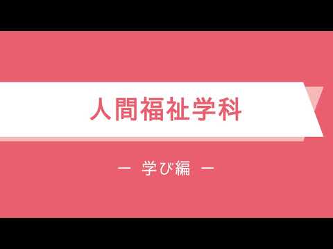 【人間福祉学科】学科紹介動画ー学び編ー