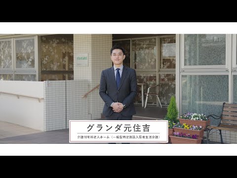 グランダ元住吉