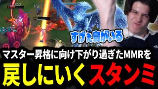 マスター昇格に向けて下がり過ぎたMMRを戻しにいくスタンミじゃぱん【LOL/スタンミ】