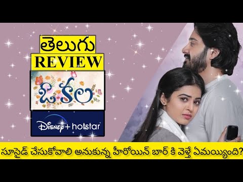 O Kala Movie Review Telugu | O Kala Telugu Review | O Kala Review | O Kala Telugu Movie Review