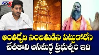Swami Srinivasananda Saraswati Fires on Jagan Government